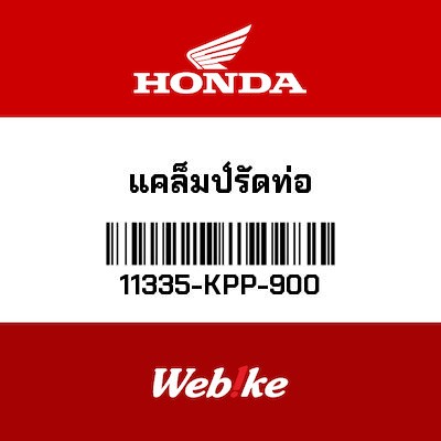 【HONDA Thailand 原廠零件】軟管固定夾 11335-KPP-900