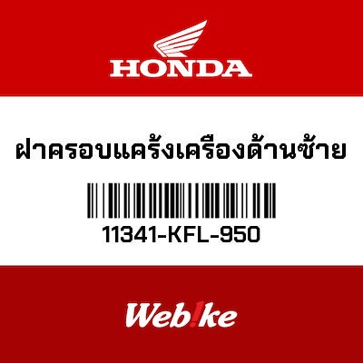【HONDA Thailand 原廠零件】傳動外蓋 左 11341-KFL-950
