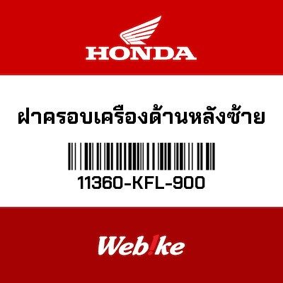 【HONDA Thailand 原廠零件】後土除 左 11360-KFL-900