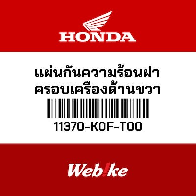 【HONDA Thailand 原廠零件】離合器右飾蓋 11370-K0F-T00