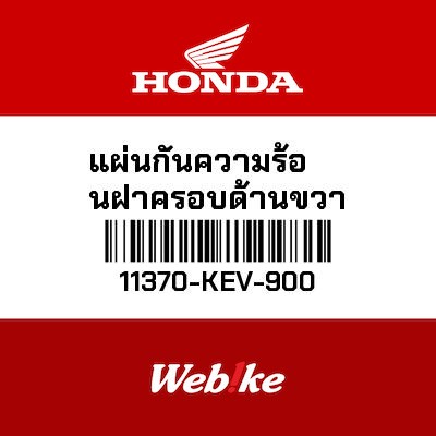 【HONDA Thailand 原廠零件】離合器護蓋 11370-KEV-900