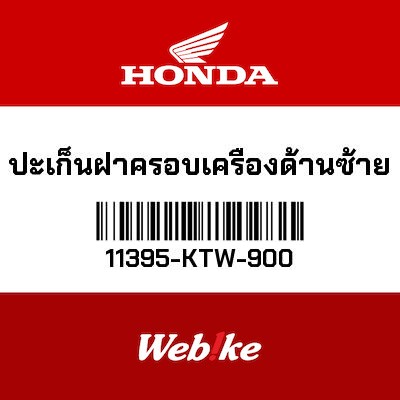 【HONDA Thailand 原廠零件】墊片 11395-KTW-900
