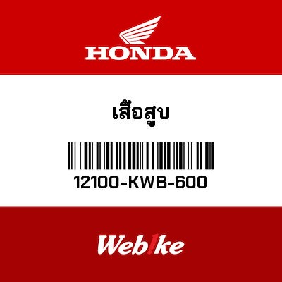 【HONDA Thailand 原廠零件】汽缸套件 12100-KWB-600