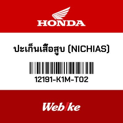 【HONDA Thailand 原廠零件】汽缸墊片 12191-K1M-T02