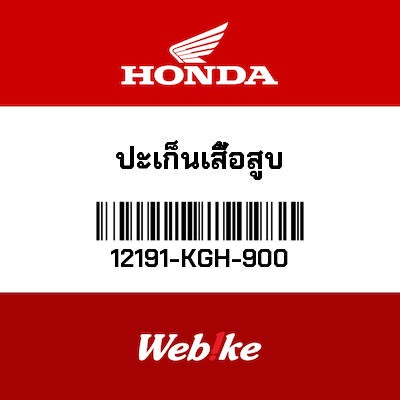 【HONDA Thailand 原廠零件】汽缸墊片 12191-KGH-900