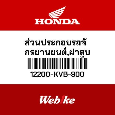 【HONDA Thailand 原廠零件】汽缸頭 12200-KVB-900