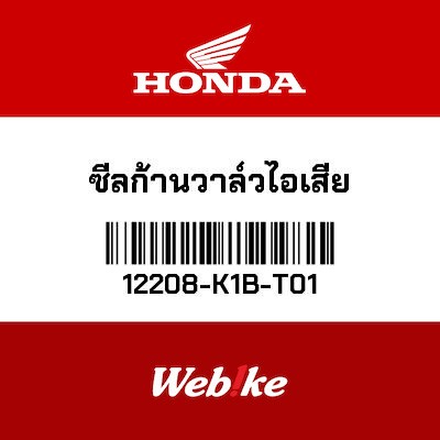 【HONDA Thailand 原廠零件】汽門油封 12208-K1B-T01