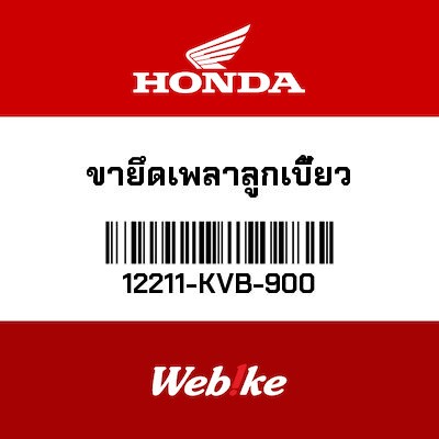 【HONDA Thailand 原廠零件】凸輪座 12211-KVB-900