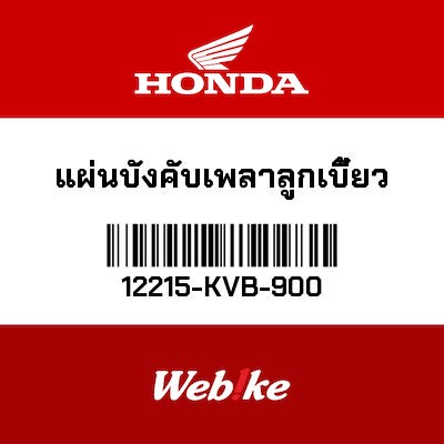 【HONDA Thailand 原廠零件】凸輪軸安裝底板 12215-KVB-900