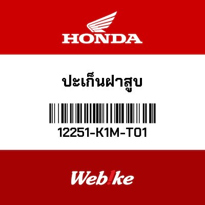 【HONDA Thailand 原廠零件】汽缸頭墊片 12251-K1M-T01