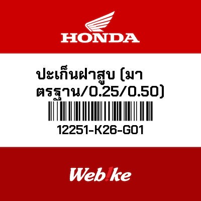 【HONDA Thailand 原廠零件】汽缸頭墊片 12251-K26-G01
