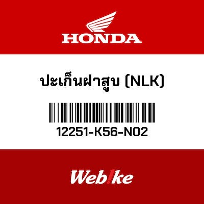 【HONDA Thailand 原廠零件】汽缸頭墊片 12251-K56-N02