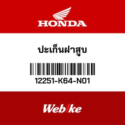 【HONDA Thailand 原廠零件】汽缸頭墊片 12251-K64-N01