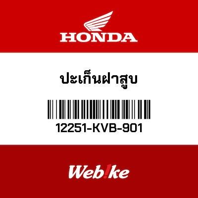 【HONDA Thailand 原廠零件】汽缸頭墊片 12251-KVB-901