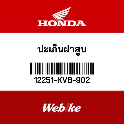 【HONDA Thailand 原廠零件】汽缸頭墊片 12251-KVB-902