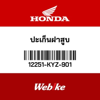 【HONDA Thailand 原廠零件】汽缸頭墊片【GASKET, CYLINDER HEAD 12251-KYZ-901】
