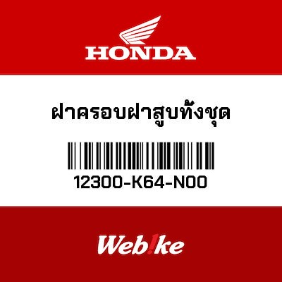 【HONDA Thailand 原廠零件】原廠零件 12300K64N00 12300-K64-N00