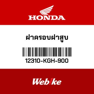 【HONDA Thailand 原廠零件】汽缸頭外蓋 12310-KGH-900