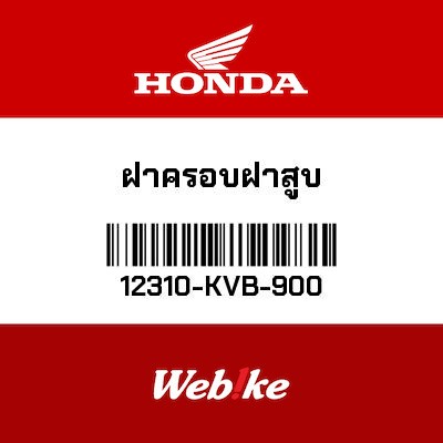 【HONDA Thailand 原廠零件】汽缸頭外蓋 12310-KVB-900