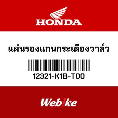 【HONDA Thailand 原廠零件】凸輪止擋 12321-K1B-T00