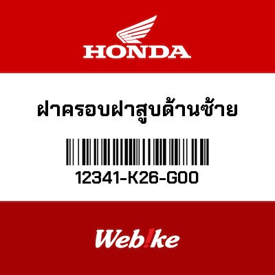 【HONDA Thailand 原廠零件】缸頭左側蓋 12341-K26-G00