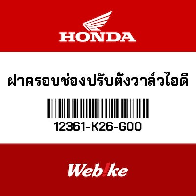 【HONDA Thailand 原廠零件】進氣閥外蓋 12361-K26-G00