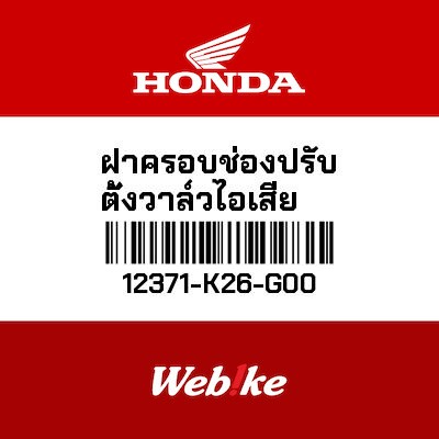【HONDA Thailand 原廠零件】汽缸頭蓋 12371-K26-G00