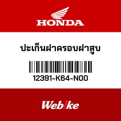 【HONDA Thailand 原廠零件】汽缸頭蓋墊圈 12391-K64-N00