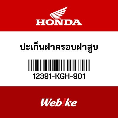 【HONDA Thailand 原廠零件】汽缸頭蓋墊圈 12391-KGH-901
