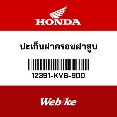 【HONDA Thailand 原廠零件】汽缸頭蓋墊圈 12391-KVB-900