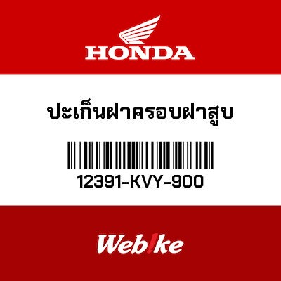 【HONDA Thailand 原廠零件】汽缸頭蓋墊圈 12391-KVY-900
