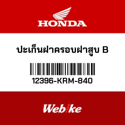 【HONDA Thailand 原廠零件】墊片 【GASKET B， HEAD COVER 12396-KRM-840】 12396-KRM-840