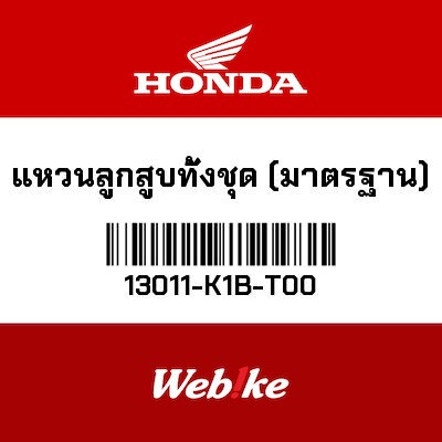 【HONDA Thailand 原廠零件】活塞環組 （標準） 13011-K1B-T00
