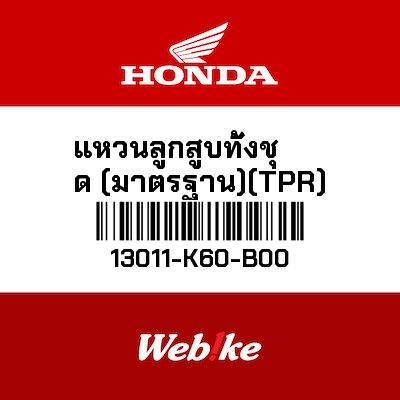 【HONDA Thailand 原廠零件】活塞環組 13011-K60-B00