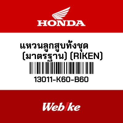 【HONDA Thailand 原廠零件】活塞環組 （標準）(RIKEN) 13011-K60-B60
