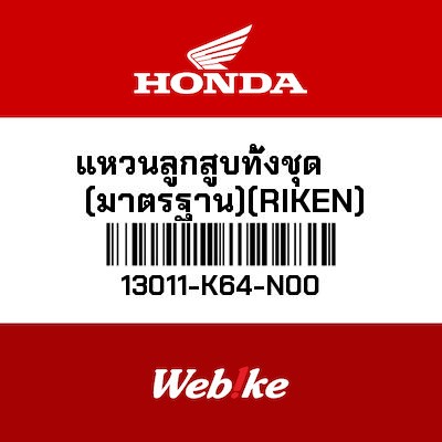【HONDA Thailand 原廠零件】活塞環組 (標準) (RIKEN) 13011-K64-N00