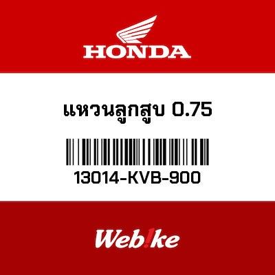 【HONDA Thailand 原廠零件】活塞環組 13014-KVB-900