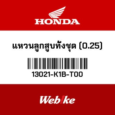 【HONDA Thailand 原廠零件】活塞環 (0.25) 13021-K1B-T00