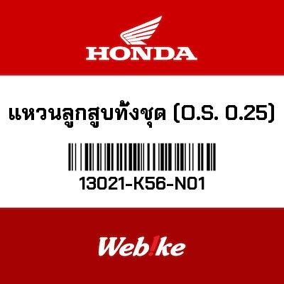 【HONDA Thailand 原廠零件】活塞環組 (O.S. 0.25). 13021-K56-N01