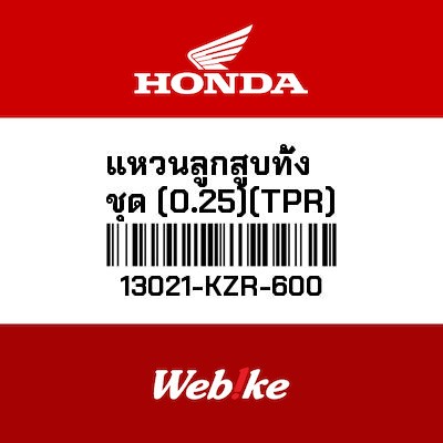 【HONDA Thailand 原廠零件】活塞環組 (0.25) (TPR). 13021-KZR-600