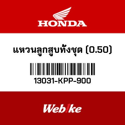 【HONDA Thailand 原廠零件】活塞環組 (0.50). 13031-KPP-900