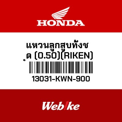 【HONDA Thailand 原廠零件】加大活塞環組 13031-KWN-900
