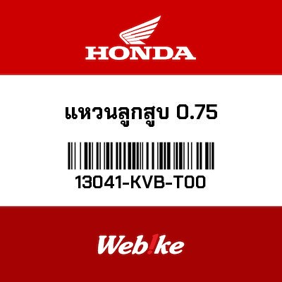【HONDA Thailand 原廠零件】活塞環組 13041-KVB-T00