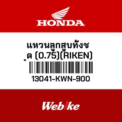 【HONDA Thailand 原廠零件】加大活塞環組 13041-KWN-900