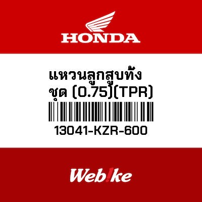 【HONDA Thailand 原廠零件】活塞環組 (0.75) (TPR). 13041-KZR-600