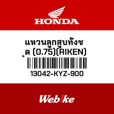 【HONDA Thailand 原廠零件】墊圈組 13042-KYZ-900