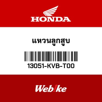 【HONDA Thailand 原廠零件】活塞環組 13051-KVB-T00