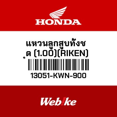 【HONDA Thailand 原廠零件】墊圈組 13051-KWN-900