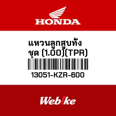【HONDA Thailand 原廠零件】活塞環組 (1.00) (TPR). 13051-KZR-600