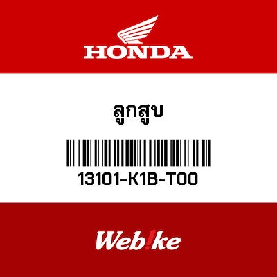 【HONDA Thailand 原廠零件】活塞 13101-K1B-T00